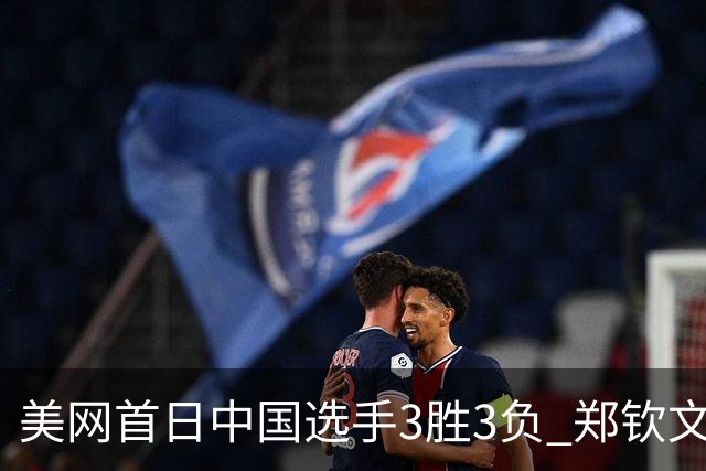 美网首日中国选手3胜3负 郑钦文商竣程成功进次轮